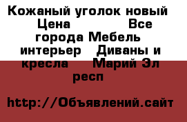 Кожаный уголок новый  › Цена ­ 99 000 - Все города Мебель, интерьер » Диваны и кресла   . Марий Эл респ.